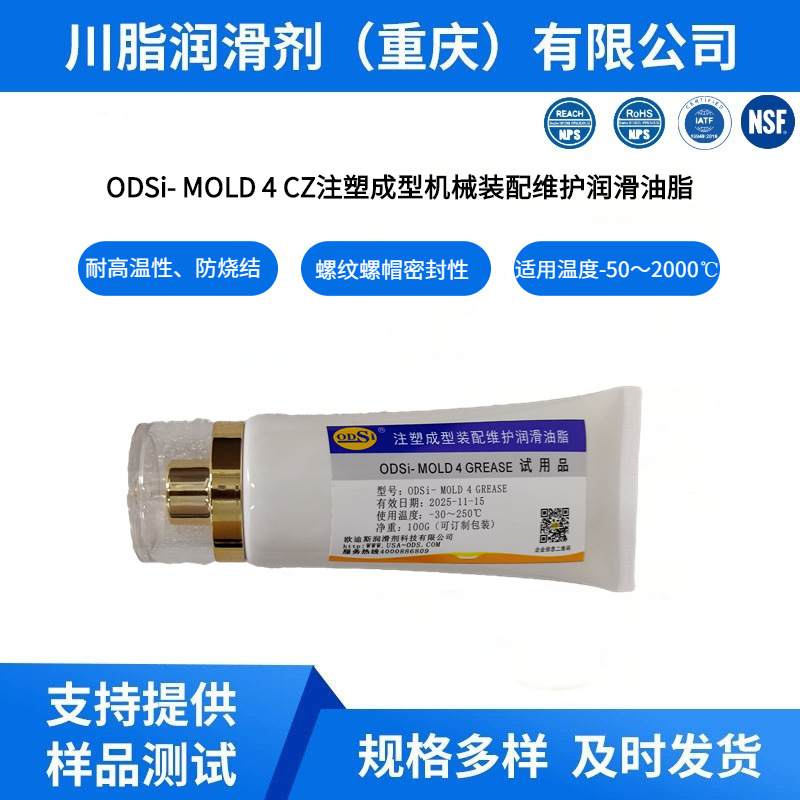 ODSi-MOLD4 CZ GREASE  注塑成型机械装配维护润滑油脂