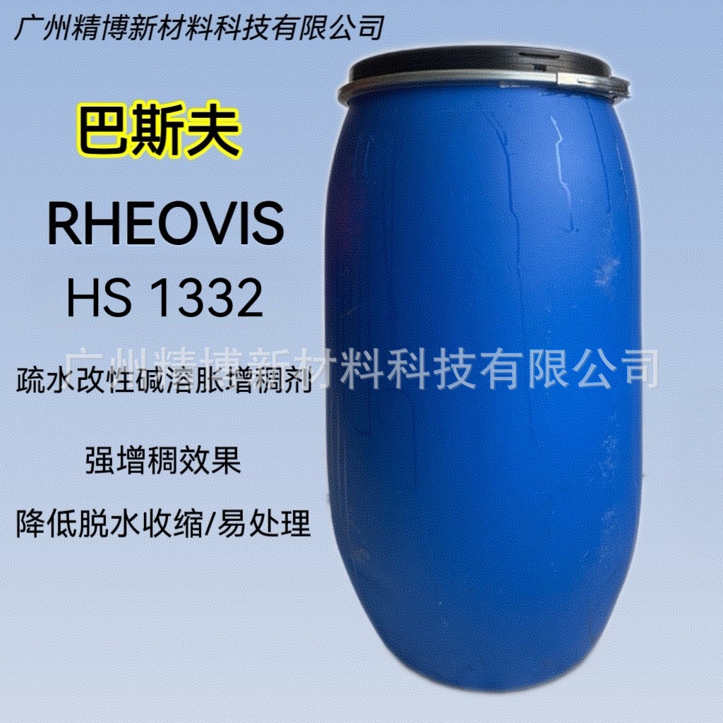 巴斯夫疏水改性碱溶胀增稠剂 Rheovis HS 1332 降低脱水收缩