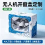打样源头数码无人机纸盒