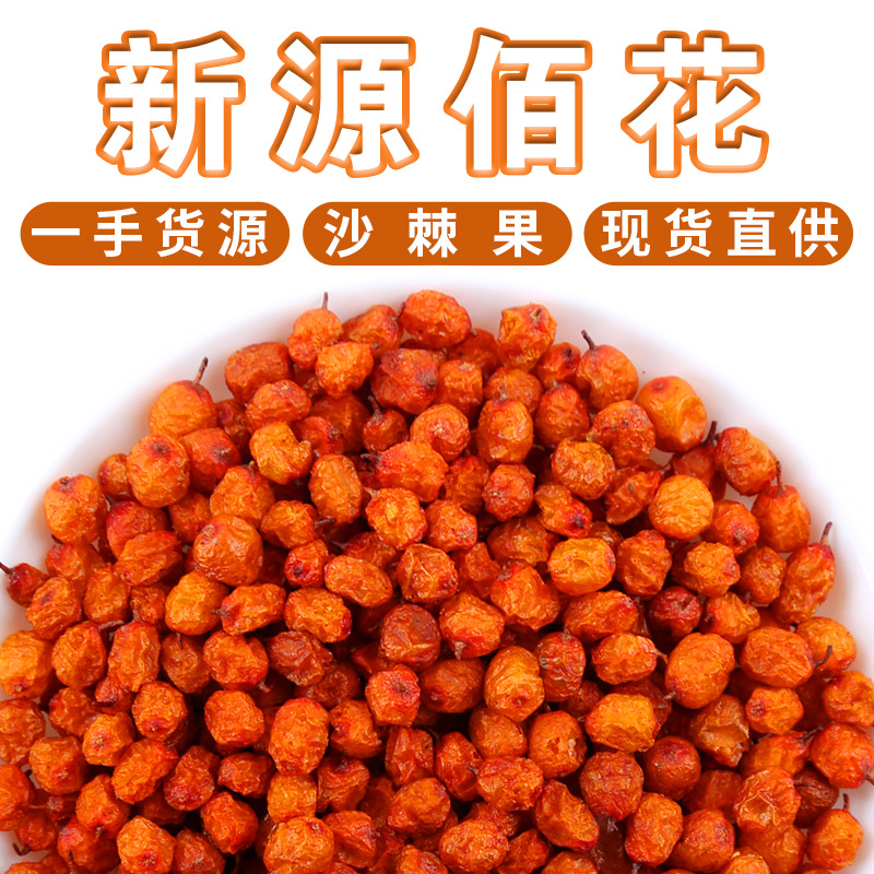 内蒙食用沙棘果源头厂家 新货沙棘果干 药食同源沙棘果粉散装500g