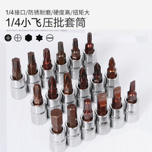1/4旋具套筒压配套筒披头小飞内六角披头花型十米字一字披头套装