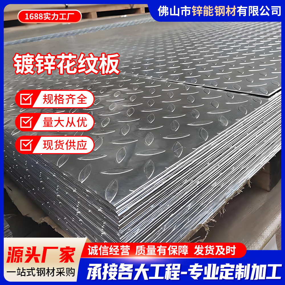 广东热镀锌花纹板厂家批发5mm 防滑有花楼梯用规格全量大价优