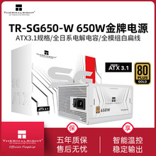 利民TR-SG650-W白色650W金牌全模组ATX3.1电源750W/850W电脑电源