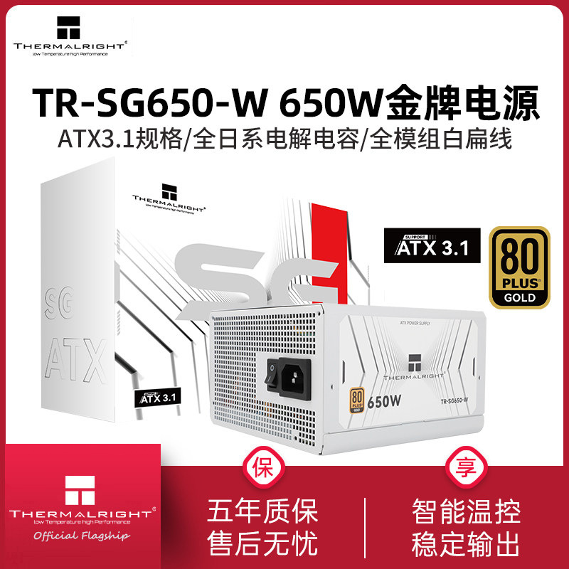 利民TR-SG650-W白色650W金牌全模组ATX3.1电源750W/850W电脑电源