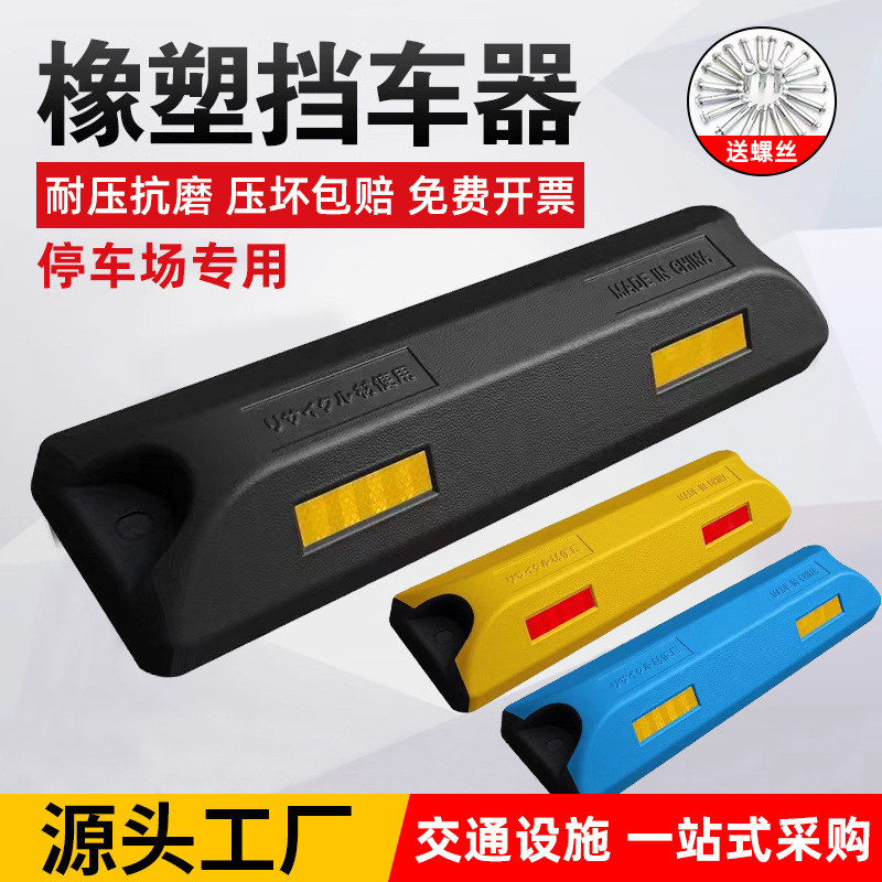 供应停车位橡胶定位器 车轮定位器阻车器 倒车防撞止退器防撞器