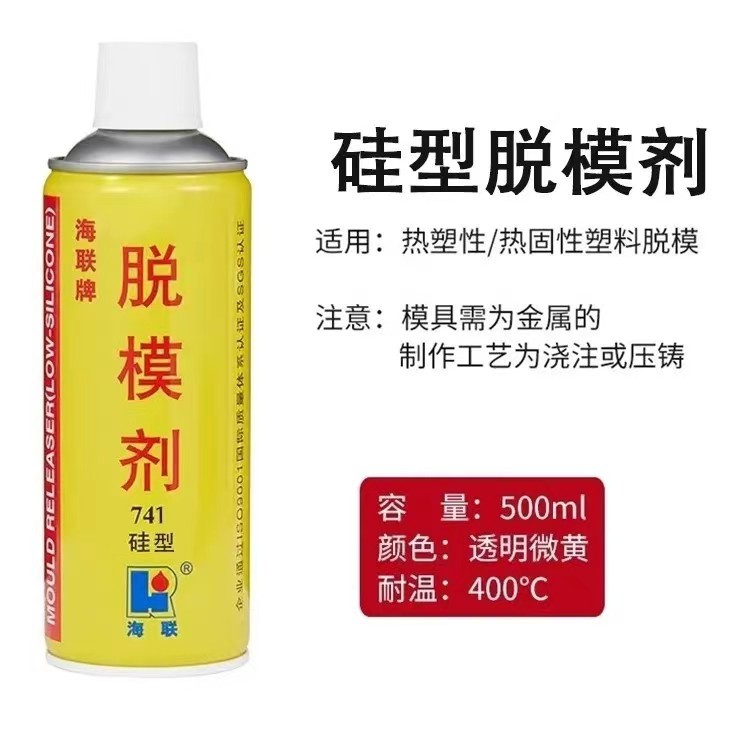 包邮咨询客服海联牌脱模剂741硅性油性742非硅干性聚氨酯橡胶模具