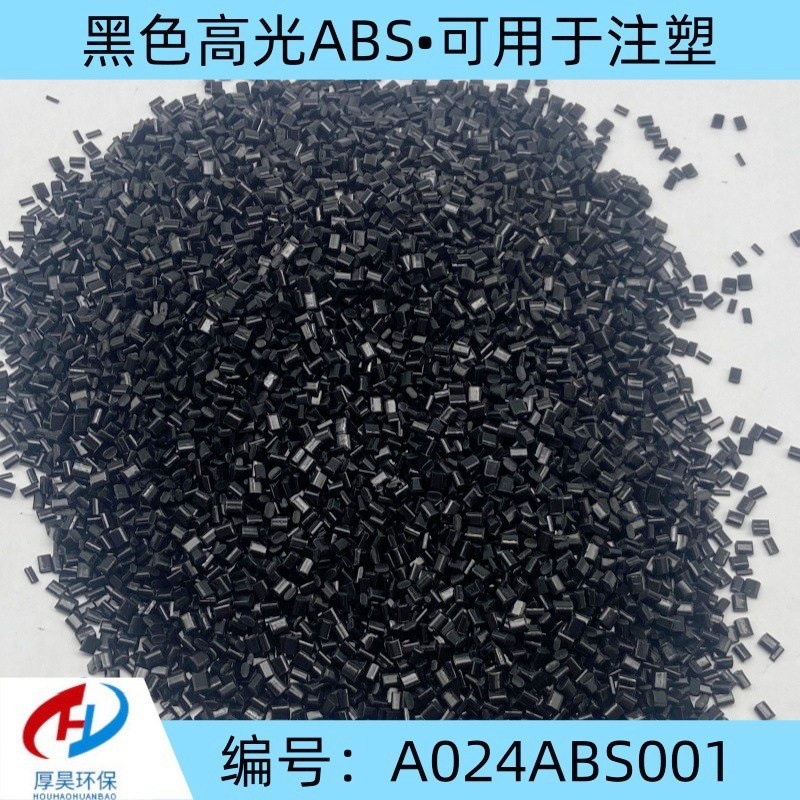 厂家批发现货黑色高光ABS颗粒 abs改性塑料注塑级注塑等abs改性料