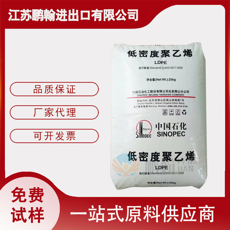 中石化 LDPE棚膜塑料 燕山石化 2F0.8A 热熔 ldpe原料 高压聚乙烯