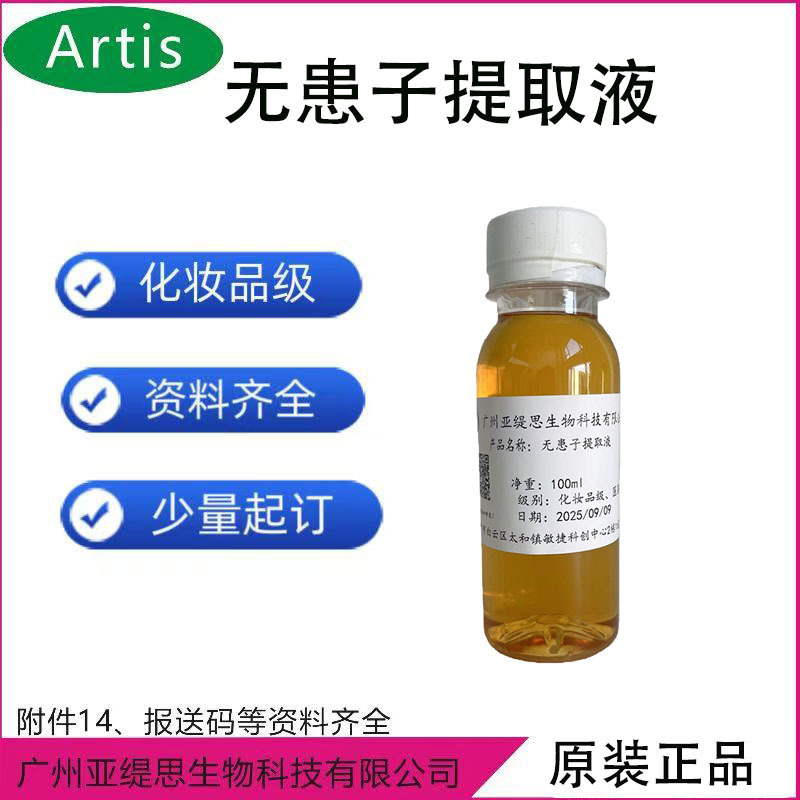 高含量无患子皂苷 提供COA报告 已防腐即用型  护肤洗护原料