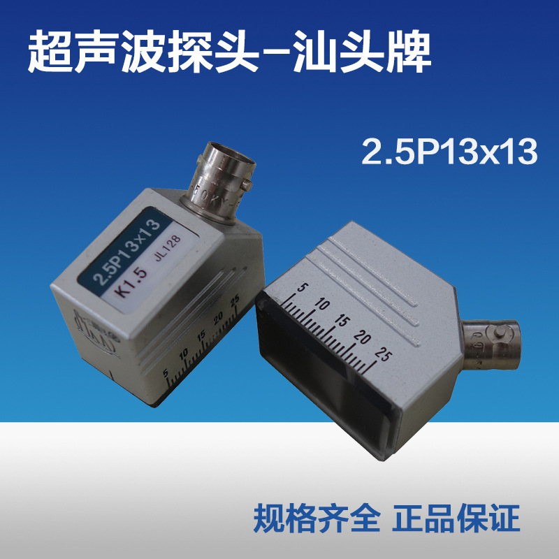 汕头牌超声波斜探头2.5P13X13K1.5无损检测UT探伤仪探头