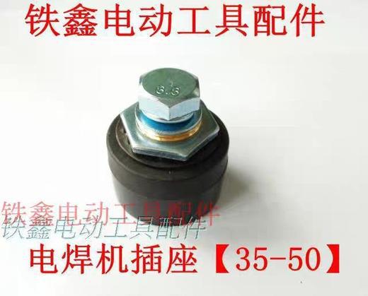 【货号02055】电焊机插头电焊机35-50插座电焊机配件电焊机插座