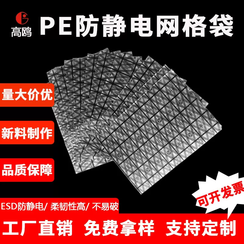 PE防静电网格袋电脑显卡硬盘pcb板电子元器件平口塑料袋导电网格