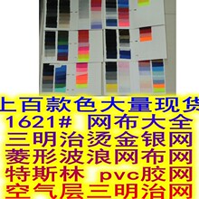 1621#网布大全：三明治烫金银网布波浪网布特斯林pvc胶网空气层料