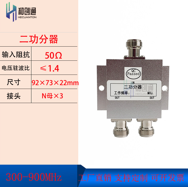 和创通300-900MHZ功分器N母头对讲机覆盖室分微带电台功率分配器