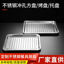 厂家食品级304不锈钢冲孔方盘长方形平底托盘蒸饭盘食堂滤油餐盘