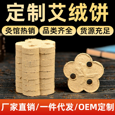 貼牌定制批發梅花餅 單孔多孔艾絨片懸灸儀灸床柱美容院用艾絨餅