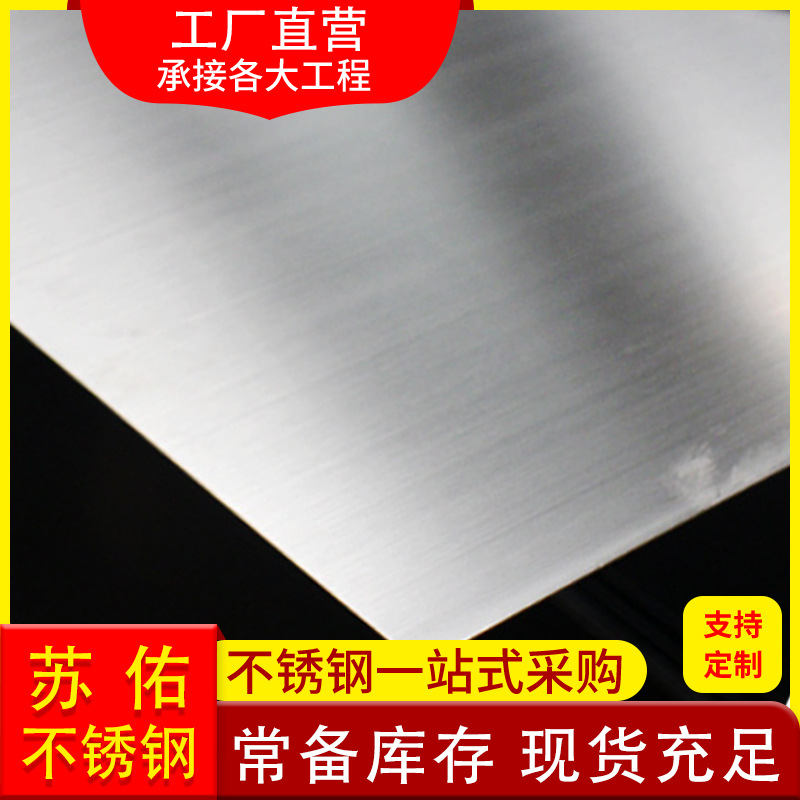 304不锈钢板不锈钢拉丝板冷轧板镜面板201不锈钢板材厂家现货批发