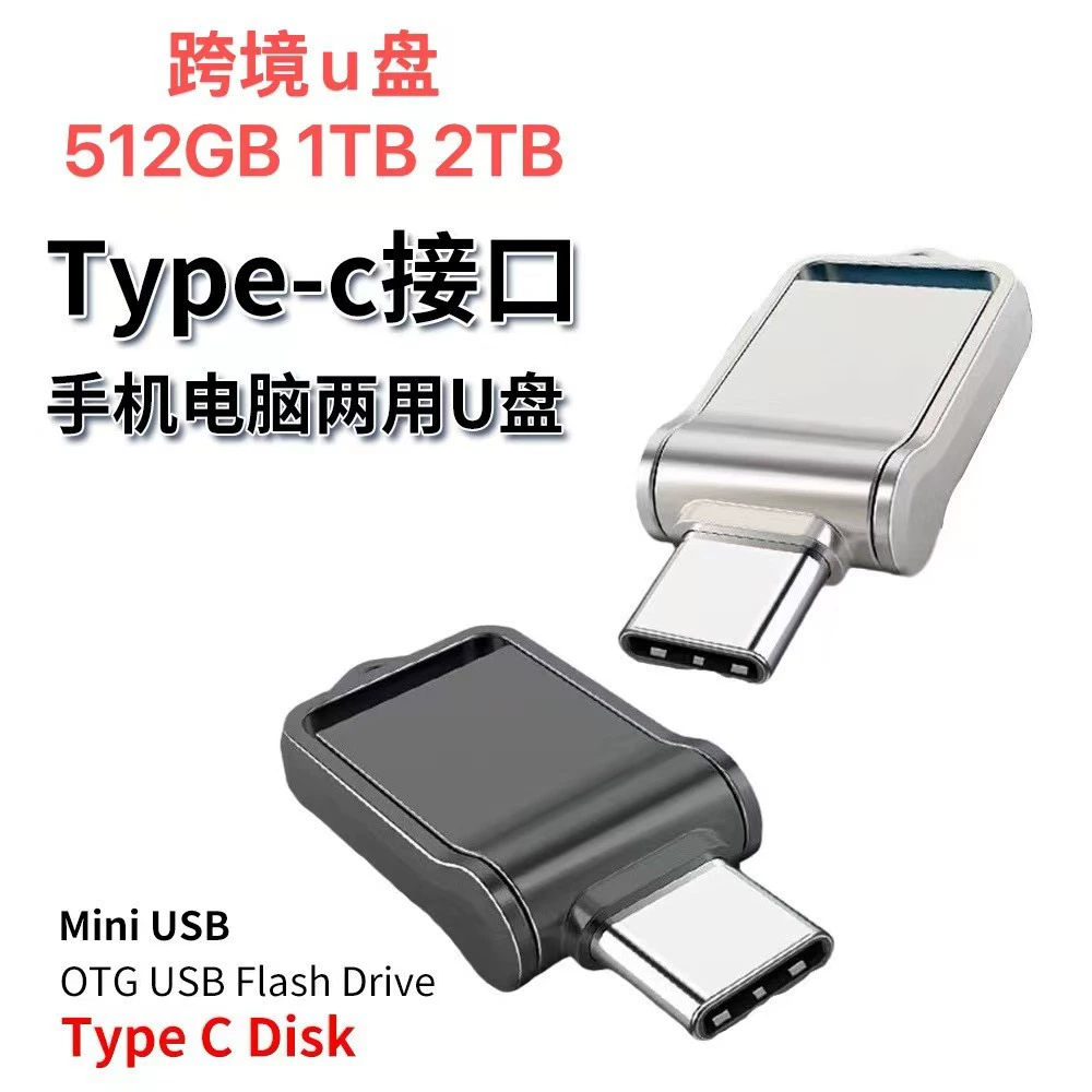 Внешняя торговля через границу 1 ТБ 2 ТБ большой емкости U диск Type-C мобильный телефон U диск 512G компьютер металлический высокоскоростной 3.1 USB-накопитель