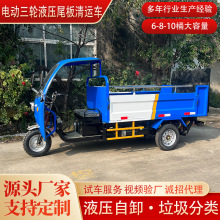 厂家供应小型电动三轮尾板垃圾车液压升降尾板垃圾分类环卫转运车