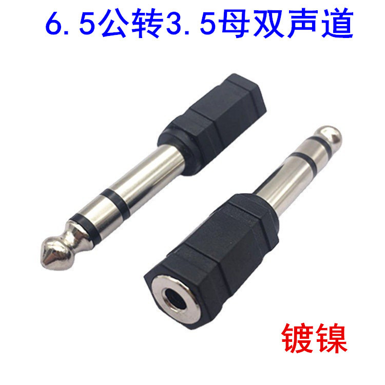 6.35转3.5母转换头 6.5音频转换插头 6.5转3.5 大专小耳机转换头