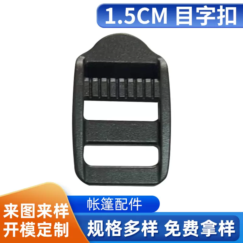 现货供应塑料弯四档扣箱包配件织带塑料调节扣1.5cm加厚弯目字扣