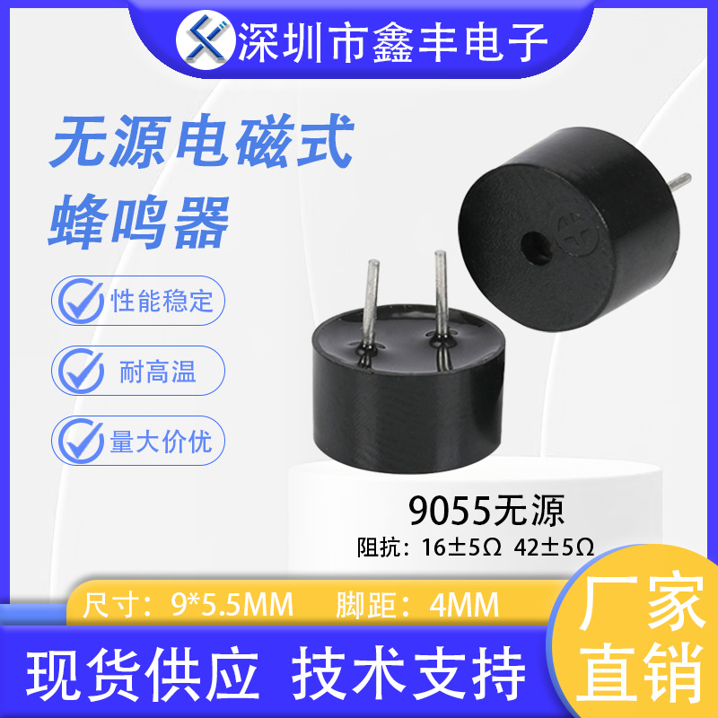 华能QMB09B03蜂鸣器 9055 0905无源电磁式16欧42欧一体耐高温