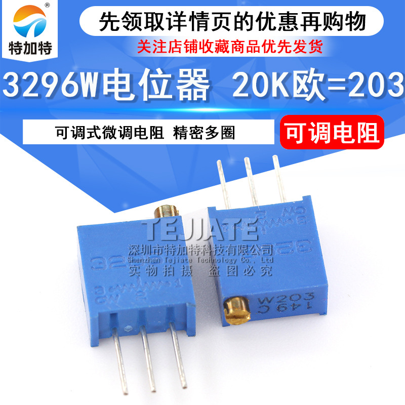3296W电位器 203-20K多圈精密可调电阻电位器 顶调电位器 特加特