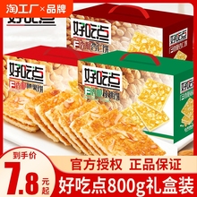 好吃点香脆饼干800g/盒达利园腰果饼杏仁饼核桃饼休闲零食小包装