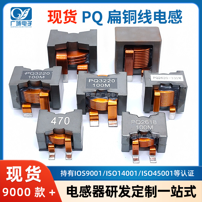 新能源大电流储能电感 PQ扁铜线大电流电感 插件贴片全型号全感量