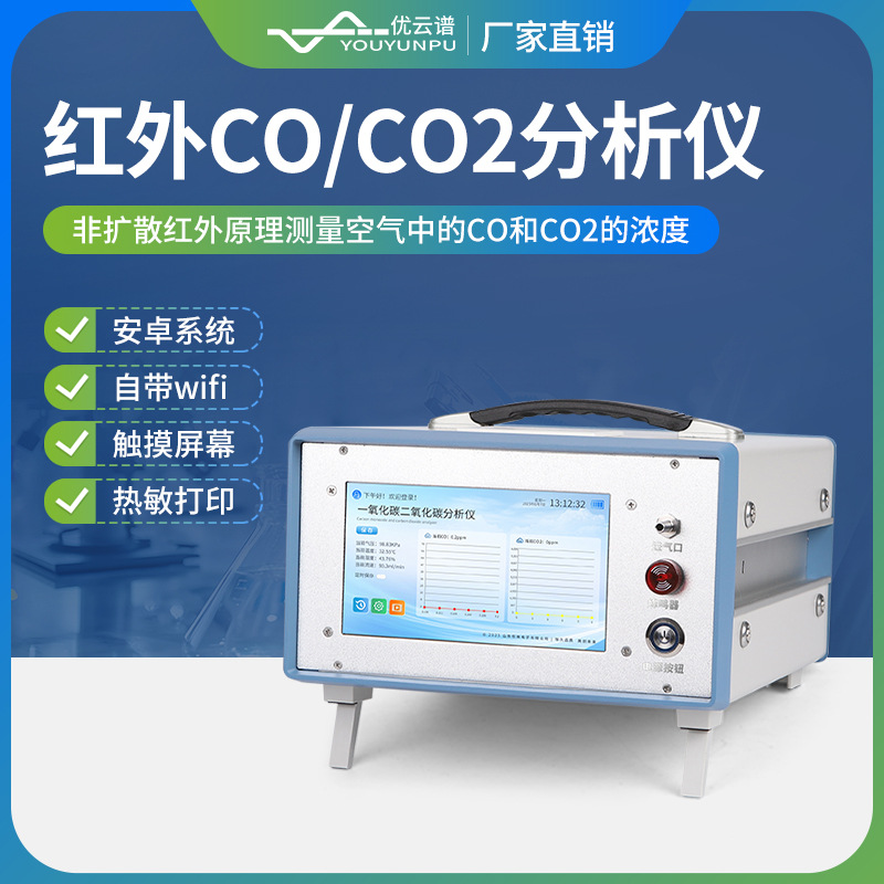 红外二氧化碳分析仪红外CO分析仪便携式红外CO/CO2气体检测仪器