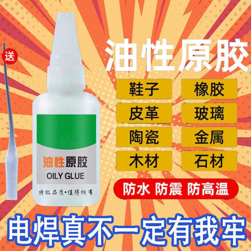 Oily raw glue glue strong glue universal glue household plastic sticking shoes ceramic tire welding agent electric sticking adhesive