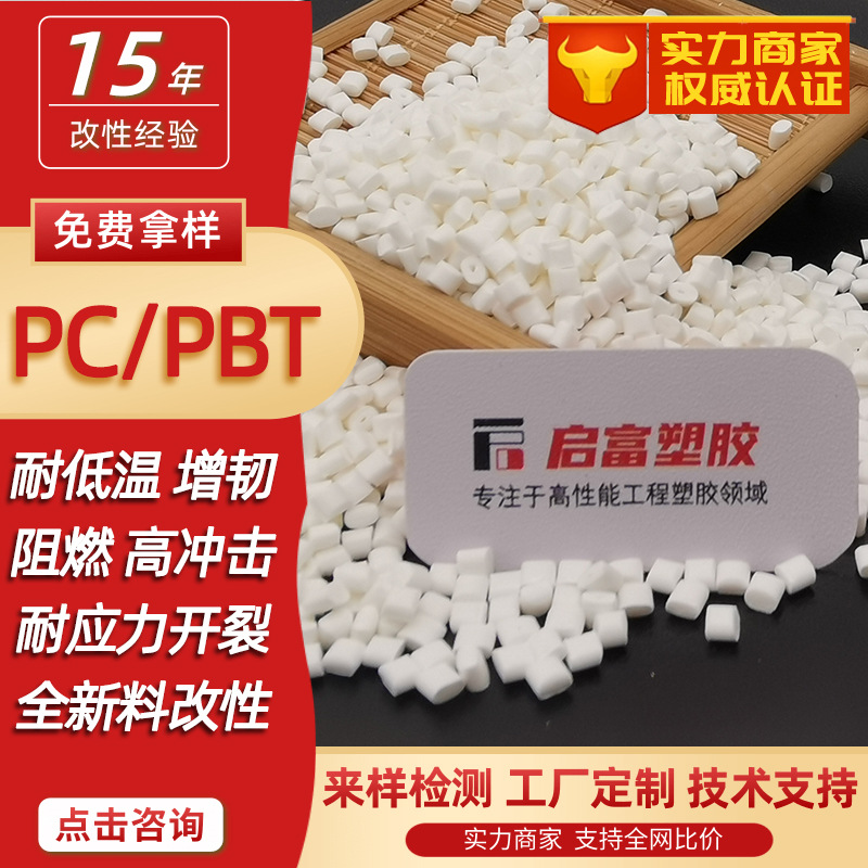 PCPBT耐低温耐寒候应力开裂本色PC/PBT加玻纤GF12530%增韧白黑色
