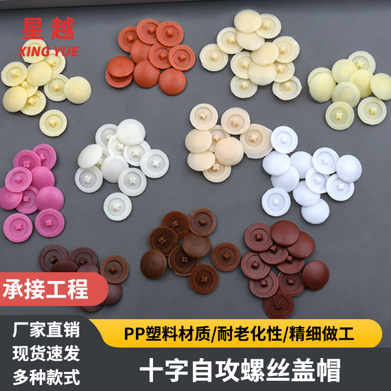 星越十字平头自攻螺丝塑料盖帽衣柜橱柜孔头部装饰遮丑保护盖饰盖