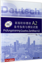 新版欧标德语A2备考指南与模拟试题 外语－德语