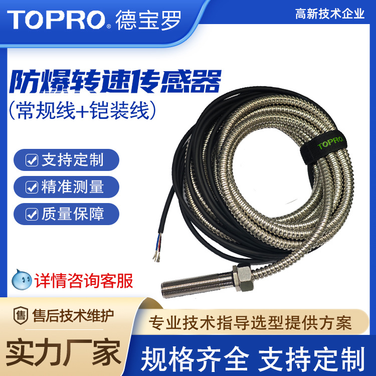 铠装防爆转速传感器 本安型矿山矿用检测转速速度传感器TOPRO品牌