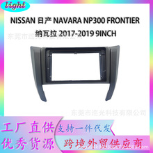 适用日产NAVARA NP300 FRONTIER纳瓦拉中控导航面框面板百变套框