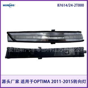 87614/24-2T000 is suitable for OPTIMA 2011-2015 rearview mirror small lamp