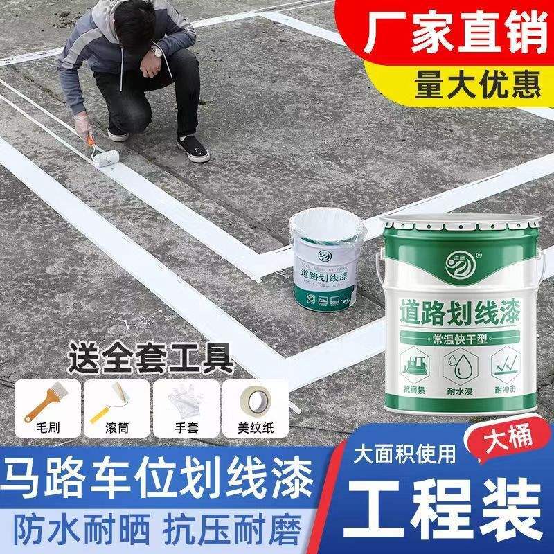 马路划线漆停车位道路篮球场耐磨黄色油漆水泥地面公路画地标线漆