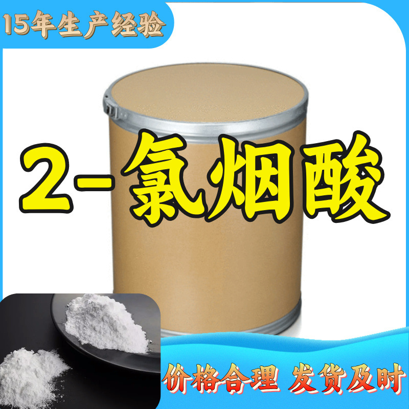 2-氯烟酸/2-氯吡啶-3-甲酸  厂家直供售后有保障山东浙江福建江苏