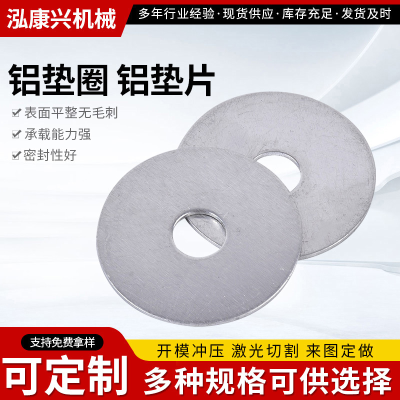 连接件加工铝垫片垫圈机械设备船舶汽车用金属密封铝材质平垫片