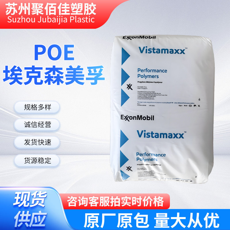 POE颗粒原料现货9061埃克森注塑级聚烯烃弹性体塑胶原料颗粒