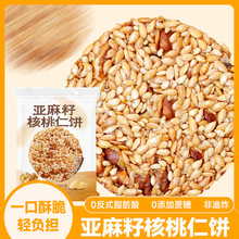 亚麻籽核桃仁饼好吃的饼干网红休闲解馋小零食批发价