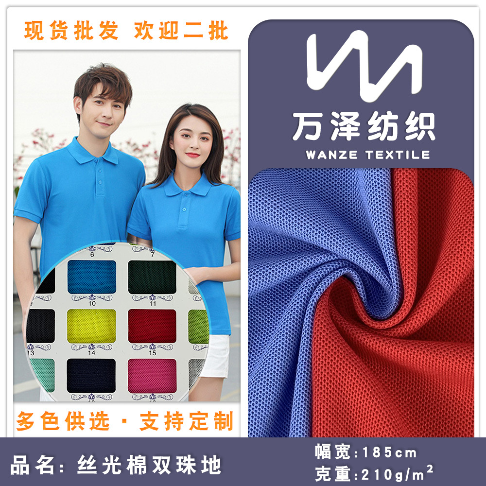 CVC丝光棉汗布 涤棉双珠地 吸湿透气 广告文化衫polo领短袖面料