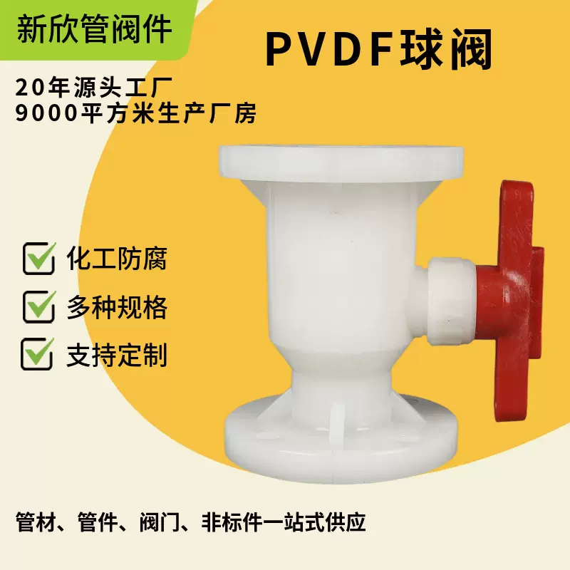 厂家供应PVDF球阀塑料化工阀门耐腐蚀球阀法兰球阀化工活接管道阀