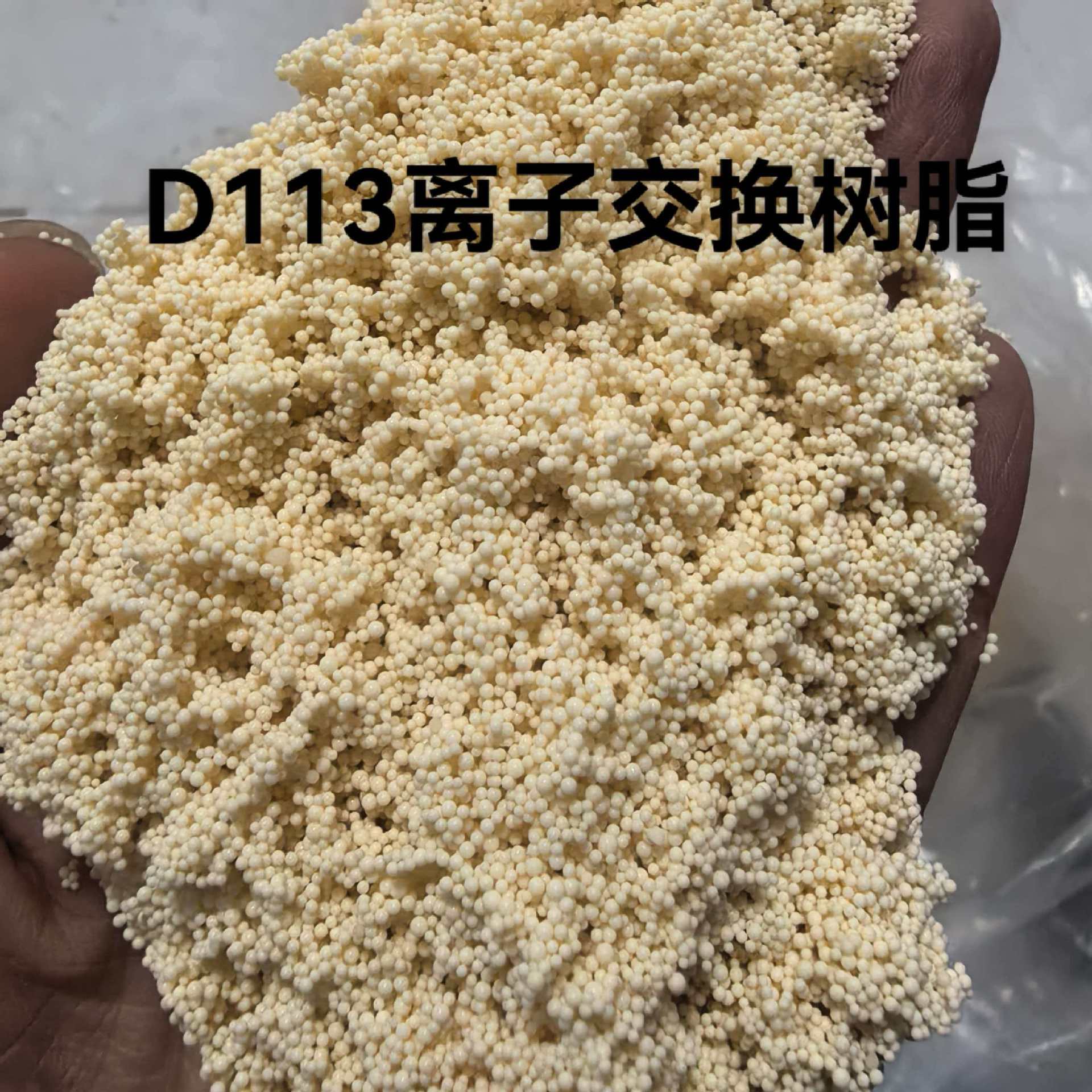 净水树脂D113 过滤器使用 大孔吸附弱酸型阳离子交换树脂源头厂家
