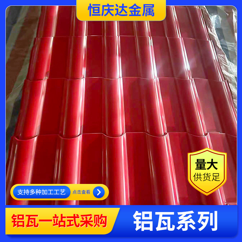 铝镁锰彩涂铝瓦836 750 840 900型铝瓦楞板 屋顶保温隔热仿古瓦