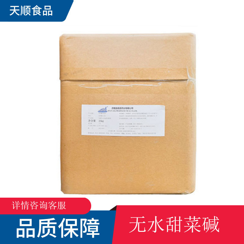 无水甜菜碱 食品应用维生素B14甜菜碱 氨基酸保湿剂 三甲基甘氨酸