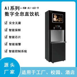 AI系列-KM-A1-60-9 数字全息饮水机 安全无菌 智能保鲜 控制系统