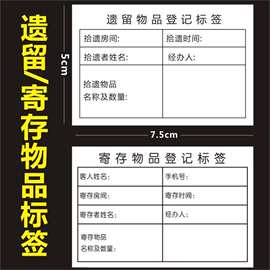 现货遗留物品标签酒店管理贴纸存寄登记标识标签logo店名