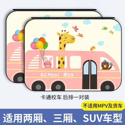 track car window car — Car curtains - cartoon-school-bus-pair-in-the-back-row-thickened-sunscreen-cant-be-pulled-off